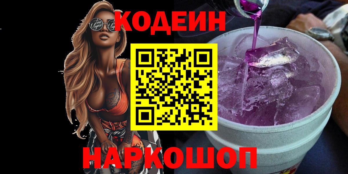 Codein Purple Drank  Codein Purple Drank  Элиста  Вход с VPN 